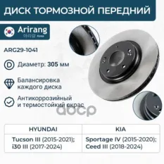 Диск переднего тормоза D305mm Arirang арт. ARG29-1041