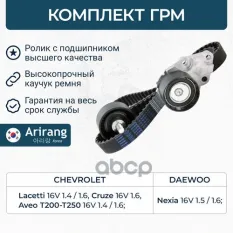 комплект ГРМ Arirang арт. ARG104002