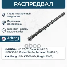 Распредвал/2410042500/ARG15-3029/ARIRANG Arirang арт. ARG153029