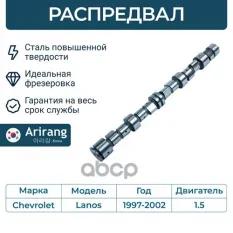 Распредвал Arirang арт. ARG153051