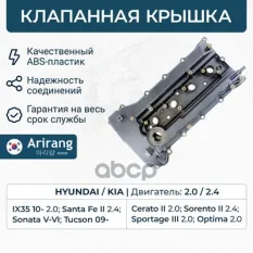 Клапанная крышка Arirang арт. ARG15-7003