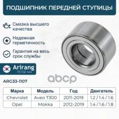 Подшипник передней ступицы Arirang арт. ARG33-1107