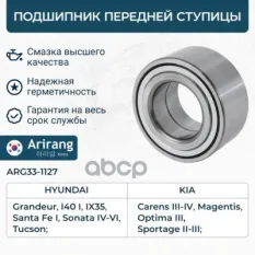 Подшипник передней ступицы Arirang арт. ARG33-1127