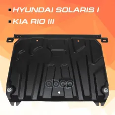 Защита картера + КПП + комплект крепежа, Сталь, Hyundai Solaris 2011-2016, V - 1.4 1.6/Kia Rio 2011 AutoMax арт. AM.2343.2