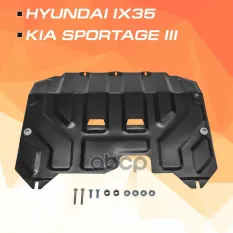 защита картера+КПП! сталь 1.8мм Hyundai ix35 10-15, Kia Sportage III 10-16 AutoMax арт. AM23521