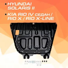 Защита картера и КПП + комплект крепежа, Сталь, Hyundai Solaris 2017-, V - 1.4 1.6/Kia Rio 2017-, V AutoMax арт. AM.2370.2
