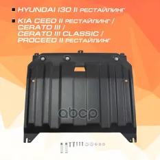Защита картера + КПП + комплект крепежа, Сталь, Kia Cerato III Classic 2018-2020, V - 1.6 (130л.с.) AutoMax арт. AM.2836.1