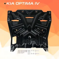 Защита картера и КПП Kia Optima картер + КПП, V - 2,0(150hp), 2,4GDI(188hp), 2,0T-GDI(245hp) (2016-) + комплект крепежа (замена AM.2837.1) AutoMax арт