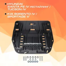 Защита картера + КПП + комплект крепежа, Сталь, Hyundai Santa Fe 2020-, V - 2.2d 2.5 3.5/KIA Soren AutoMax арт. AM.2862.1