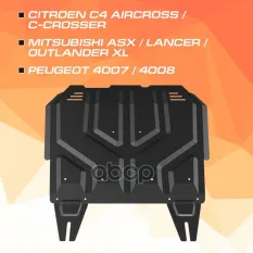 Защита картера + КПП + комплект крепежа, Сталь, Mitsubishi ASX 2019-,V - 1.6/Mitsubishi ASX 2017-201 AutoMax арт. AM.4037.1