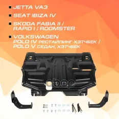 защита картера+КПП! +комплект крепежа, стальVW Polo Sedan,Skoda Fabia/Rооmster,Seat Ibiza AutoMax арт. AM58422