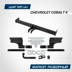 фаркоп! шар А, 1500/75 кг Chevrolet Cobalt 12> BERG арт. F1015001