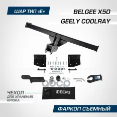 Фаркоп BERG Geely Coolray (2020-), шар E, 1500/75 кг. BERG арт. F.1912.002
