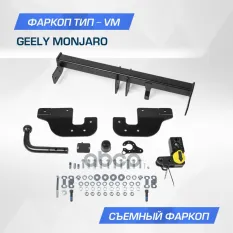 Фаркоп Geely Monjaro (2023-), шар VM, 1800/75 кг. BERG арт. F.1913.003
