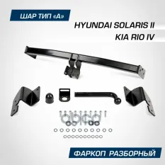 Фаркоп BERG, Hyundai Solaris (2017-2020, 2020-), Kia Rio (2017-2020, 2020-), шар A, 1200/75 кг. BERG арт. F.2311.001
