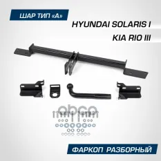 Фаркоп BERG для Hyundai Solaris (2011-2017), Kia Rio (2011-2017) шар А, 1200/75 кг BERG арт. F.2313.001