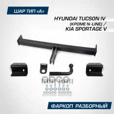 Фаркоп BERG Hyundai Tucson (2021-), KIA Sportage (2022-), шар А, 2000/75 кг. BERG арт. F.2314.001