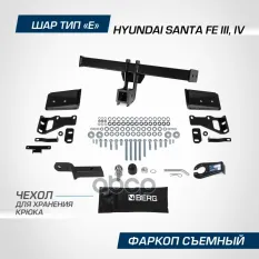 фаркоп! шар E, 2500/100 кг Hyundai Santa Fe 12-20 BERG арт. F2316002