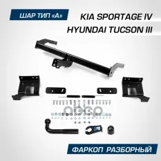 Фаркоп BERG KIA Sportage (2015-2018, 2018-2021)/Hyundai Tucson (2015-2018, 2018-2021), шар А, 1550/7 BERG арт. F.2811.001