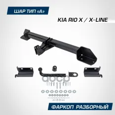 Фаркоп BERG Kia Rio X-Line (2017-2020),Kia Rio X (2020-) шар А, 1500/75 кг. BERG арт. F.2815.001