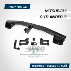 фаркоп! шар A, 2000/100 кг Mitsubishi Outlander 18-22 BERG арт. F4013001