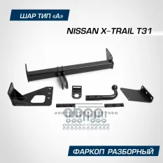 фаркоп! шар А, 1500/75 кг Nissan X-Trail 07-15 BERG арт. F4112001