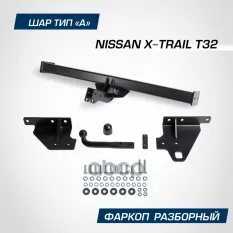 Фаркоп BERG Nissan X-Trail T32 (2015-), шар А, 1500/75 кг. BERG арт. F.4113.002