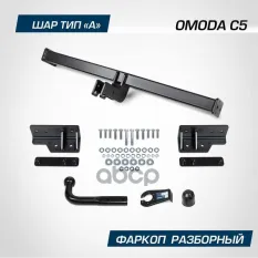 Фаркоп BERG Omoda C5 (2022-), шар А, 1500/75 кг BERG арт. F.4511.001