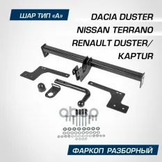 Фаркоп RENAULT DUSTER/KAPTUR 14- (тип шара A/1200/75 кг) BERG арт. F4711001
