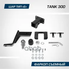 фаркоп! шар E, 2500/100 кг Tank 300 23> BERG арт. F4811001