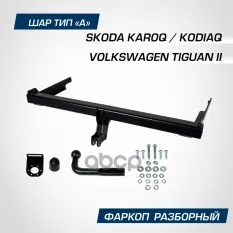 фаркоп! шар A, 2000/75 кг Skoda Karoq 20>/Kodiaq 17>, VW Tiguan 16> BERG арт. F5111001