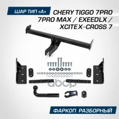фаркоп! шар А, 1500/75 кг Chery Tiggo 7 Pro/7 Pro Max, Exeed LX, XCITE X-Cross 7 BERG арт. F0912001