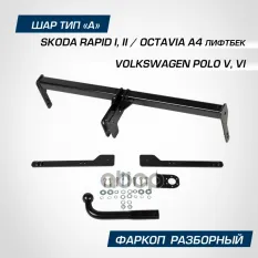 фаркоп! шар A, 1000/75 кг Skoda Rapid 14>/Octavia A4 LB 96-10, VW Polo 10> BERG арт. F5112001