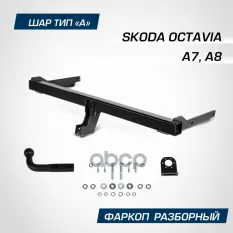 Устройство тягово-сцепное SKODA Octavia (12-21) (съемный шар) без проводки BERG BERG арт. F.5113.001