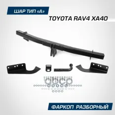 фаркоп! шар А, 1200/75 кг Toyota RAV 4 13-19 BERG арт. F5711001
