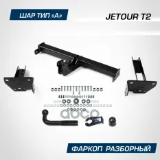 Тягово-сцепное устройство (фаркоп) Jetour T2 2024-, 1800/75кг стальной с порошковым покрытием, тип к BERG арт. F0918001