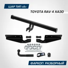 Тягово-сцепное устройство (фаркоп) Toyota RAV 4 (2006-2013) тип шара А (б/электрики) (Smart-Connect) BERG арт. F5719001