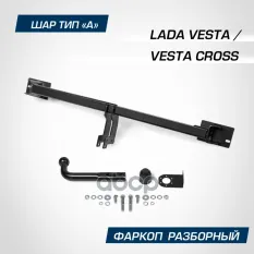 Устройство тягово-сцепное ЛАДА Vesta (15-) (съемный шар) без проводки BERG BERG арт. F.6012.003