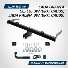 Устройство тягово-сцепное ЛАДА Granta SE/LB (11-) (съемный шар) без проводки BERG BERG арт. F.6013.007