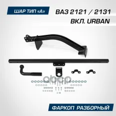 фаркоп! шар A, 900/75 кг Lada 4x4/4x4 Urban 3d/5d 95> BERG арт. F6014004
