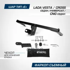фаркоп! шар E, 1000/75 кг Lada Vesta Cross/SW Cross (Кромер NN) 15-22 BERG арт. F6017004