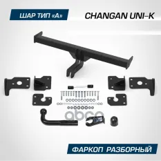 Фаркоп BERG Changan UNI-K (2022-), шар А, 1500/75 кг. BERG арт. F6113001