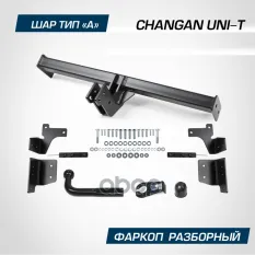 Тягово-сцепное устройство (фаркоп) Changan UNI-T 2023- съемный шар (без электрики) BERG арт. F6115001