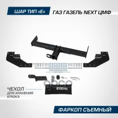 Фаркоп GAZelle Next (ЦМФ) 2016-, (ГАЗ A31R22-A31R36 ГАЗ A32R22-A32R36), шар Е, 2000/75 кг. BERG арт. F.6211.001