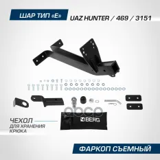Фаркоп UAZ Hunter (2003-), 469 (1972-1985 2010-2011), 3151/31512 (1985-2013), шар Е, 1500/100 кг. BERG арт. F.6312.002