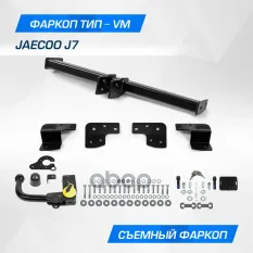 Фаркоп BERG Jaecoo J7 2023-, шар VM, 1200/75 кг. BERG арт. F8211003