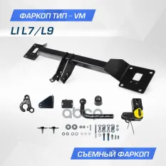 Фаркоп Li L7/L9 2022-, шар VM, 1500/75 кг. BERG арт. F.8711.003