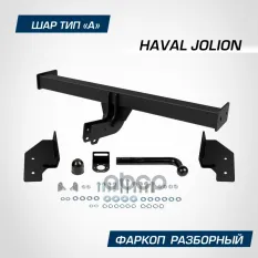 фаркоп! шар А, 1500/75 кг Haval Jolion 21> BERG арт. F9412001