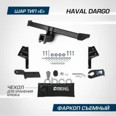 Фаркоп BERG Haval Dargo 2022-, шар Е, 2000/75 кг BERG арт. F.9413.002
