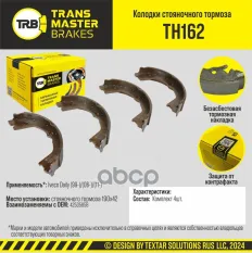 Колодки стояночного тормоза Iveco TRANSMASTER арт. TH162
